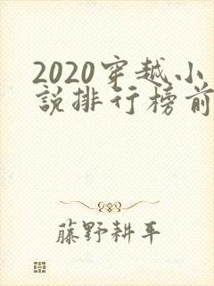 2020穿越小说排行榜前十名完结