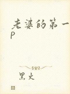 老婆的第一次3p