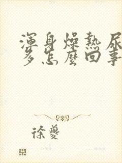 浑身燥热尿频尿多怎么回事