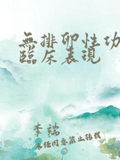 无排卵性功血的临床表现