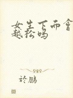 女生下面会越做越松吗