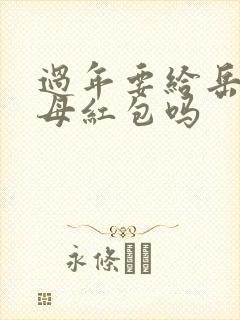 过年要给岳父岳母红包吗