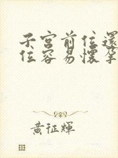 子宫前位还是后位容易怀孕