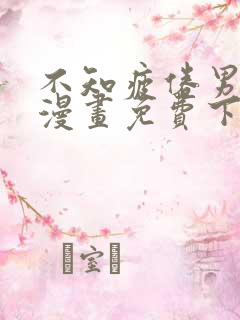 不知疲倦男主们漫画免费下拉式笔趣