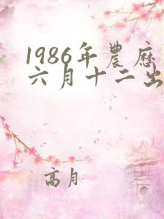 1986年农历六月十二出生的人命运如何