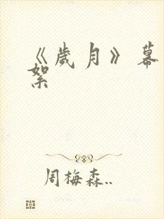 《岁月》幕后花絮