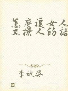 怎么逗女人开心又撩人的话