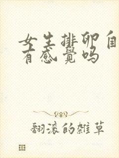 女生排卵自己会有感觉吗