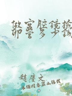 做宫腔镜检查输卵管多少钱