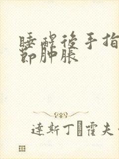 睡醒后手指头关节肿胀