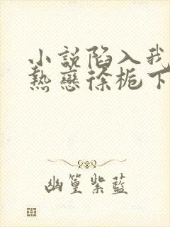 小说陷入我们的热恋徐栀下载全文