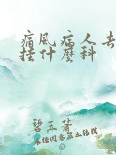 痛风病人去医院挂什么科