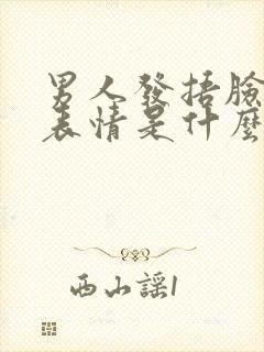 男人发捂脸笑哭表情是什么意思