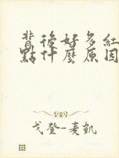 背后好多红色斑点什么原因