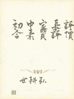 初中家长评价综合素质评价怎么写