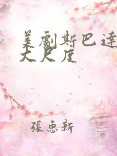 美剧斯巴达克斯大尺度