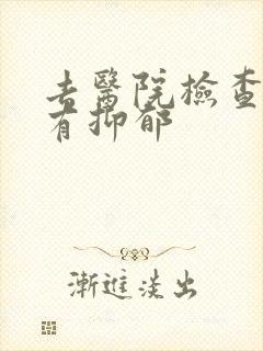 去医院检查有没有抑郁