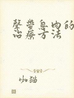 声带息肉的手术治疗方法