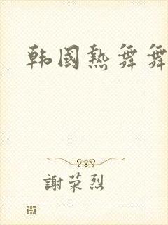 韩国热舞舞蹈