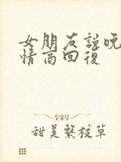 女朋友说晚安高情商回复