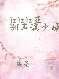jzjzjz亚洲丰满少妇