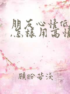 朋友心情低落时,怎样用高情商句子暖心安慰?