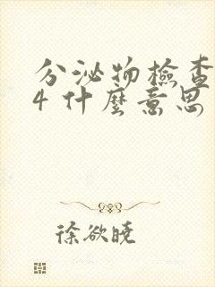 分泌物检查杆菌4 什么意思