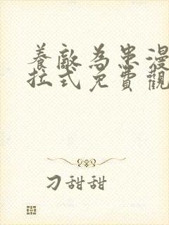 养敌为患漫画下拉式免费观看