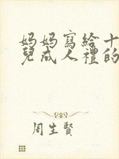 妈妈写给十岁女儿成人礼的一封信