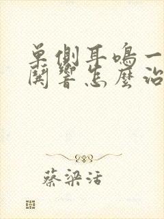 单侧耳鸣一直哄哄响怎么治疗