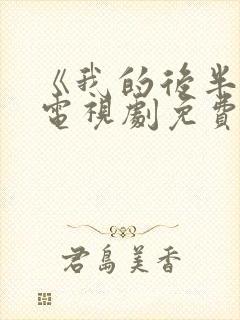 《我的后半生》电视剧免费观看