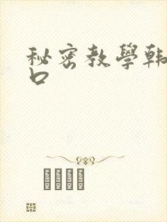 秘密教学韩漫入口