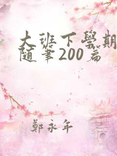 大班下学期教育随笔200篇