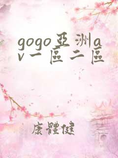 gogo亚洲av一区二区
