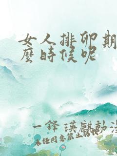 女人排卵期是什么时候呢