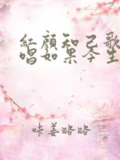 红颜知己歌曲原唱如果今生做不了你的唯一