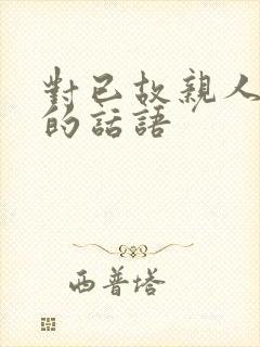 对已故亲人思念的话语