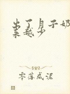 出了月子奶水越来越少