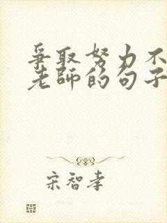 争取努力不辜负老师的句子