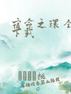 宿命之环 全本下载