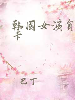 韩国女演员 丽卡