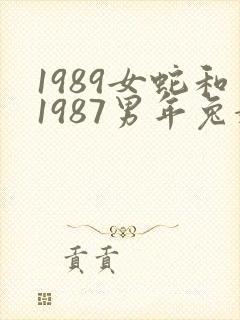 1989女蛇和1987男年兔婚配