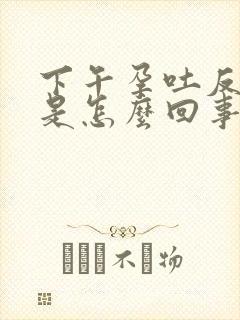 下午孕吐反应大是怎么回事