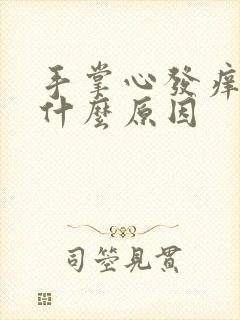 手掌心发痒发红什么原因