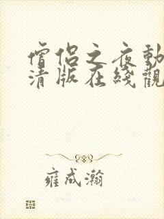 僧侣之夜动漫高清版在线观看免费全集