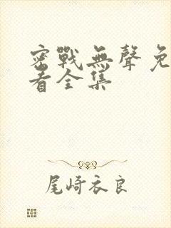 密战无声免费观看全集