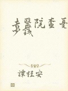 去医院查忧郁多少钱