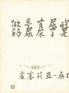 做梦有尿醒来真的尿床了是怎么回事