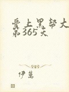 爱上黑帮大佬的第365天