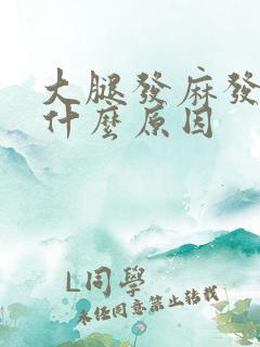 大腿发麻发热是什么原因